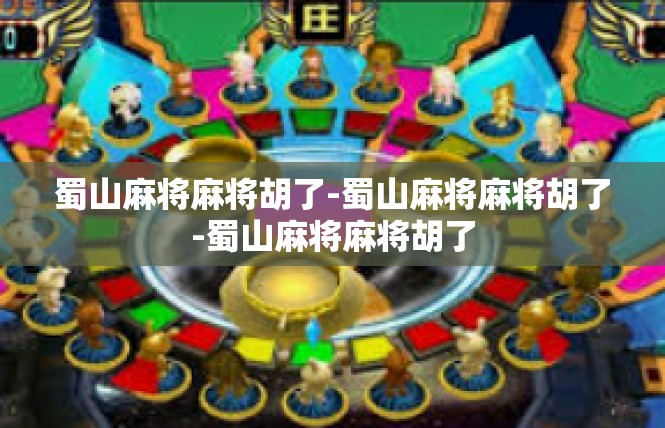 蜀山麻将麻将胡了-蜀山麻将麻将胡了-蜀山麻将麻将胡了