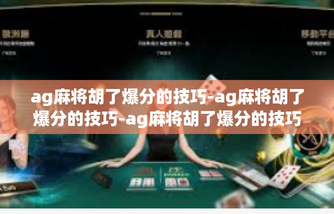 ag麻将胡了爆分的技巧-ag麻将胡了爆分的技巧-ag麻将胡了爆分的技巧