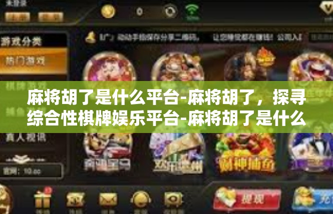 麻将胡了是什么平台-麻将胡了，探寻综合性棋牌娱乐平台-麻将胡了是什么平台