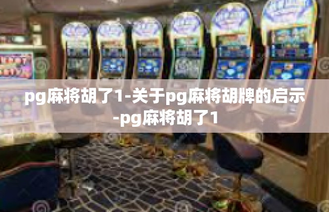 pg麻将胡了1-关于pg麻将胡牌的启示-pg麻将胡了1