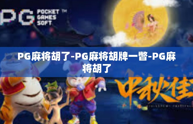 PG麻将胡了-PG麻将胡牌一瞥-PG麻将胡了