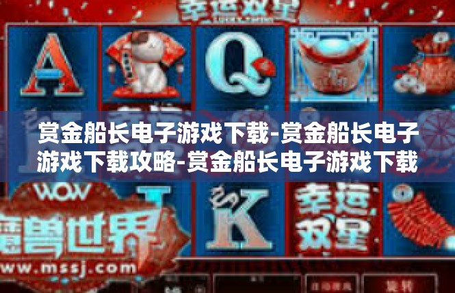 赏金船长电子游戏下载-赏金船长电子游戏下载攻略-赏金船长电子游戏下载