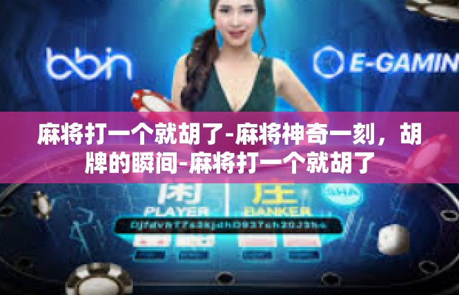 麻将打一个就胡了-麻将神奇一刻，胡牌的瞬间-麻将打一个就胡了