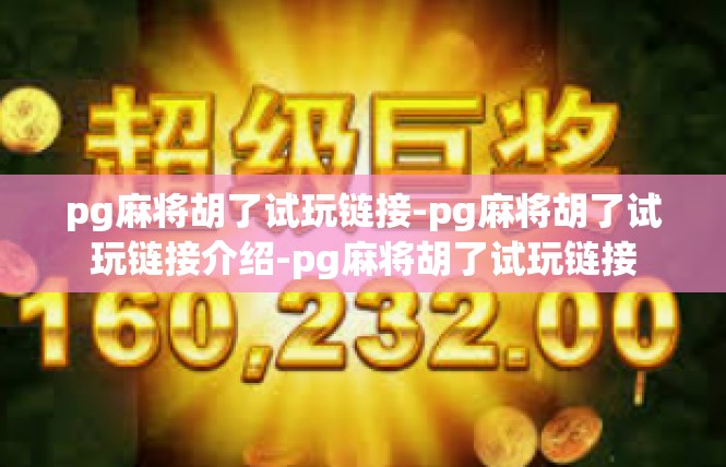 pg麻将胡了试玩链接-pg麻将胡了试玩链接介绍-pg麻将胡了试玩链接