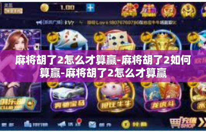 麻将胡了2怎么才算赢-麻将胡了2如何算赢-麻将胡了2怎么才算赢