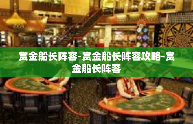 赏金船长阵容-赏金船长阵容攻略-赏金船长阵容