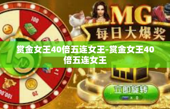 赏金女王40倍五连女王-赏金女王40倍五连女王