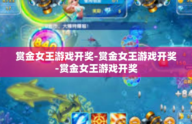 赏金女王游戏开奖-赏金女王游戏开奖-赏金女王游戏开奖