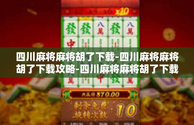 四川麻将麻将胡了下载-四川麻将麻将胡了下载攻略-四川麻将麻将胡了下载