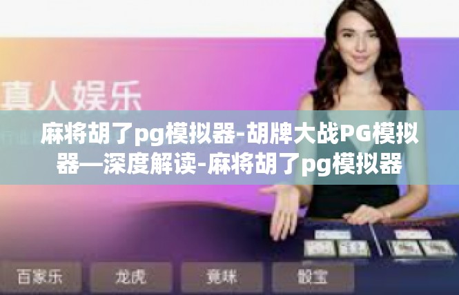 麻将胡了pg模拟器-胡牌大战PG模拟器—深度解读-麻将胡了pg模拟器