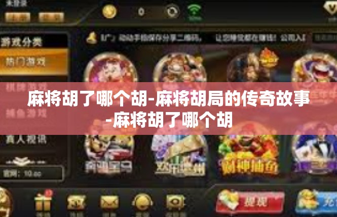 麻将胡了哪个胡-麻将胡局的传奇故事-麻将胡了哪个胡
