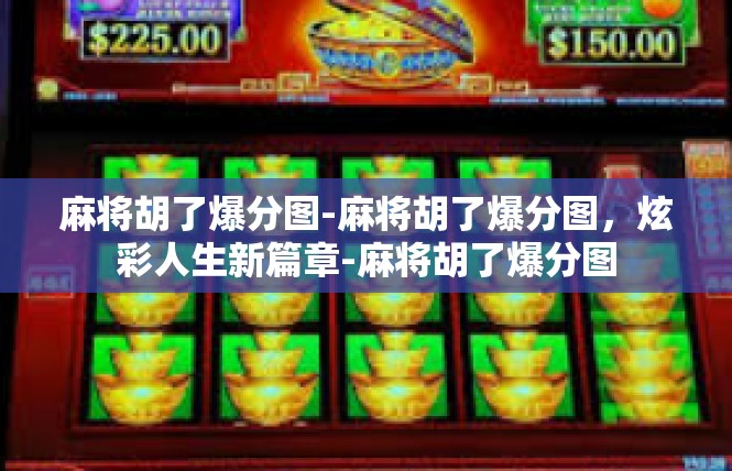 麻将胡了爆分图-麻将胡了爆分图，炫彩人生新篇章-麻将胡了爆分图