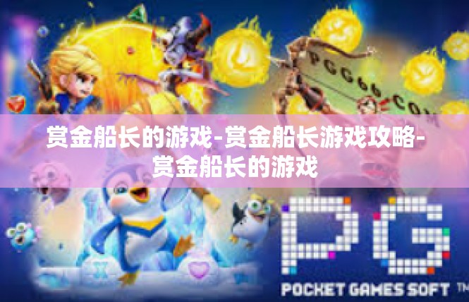 赏金船长的游戏-赏金船长游戏攻略-赏金船长的游戏