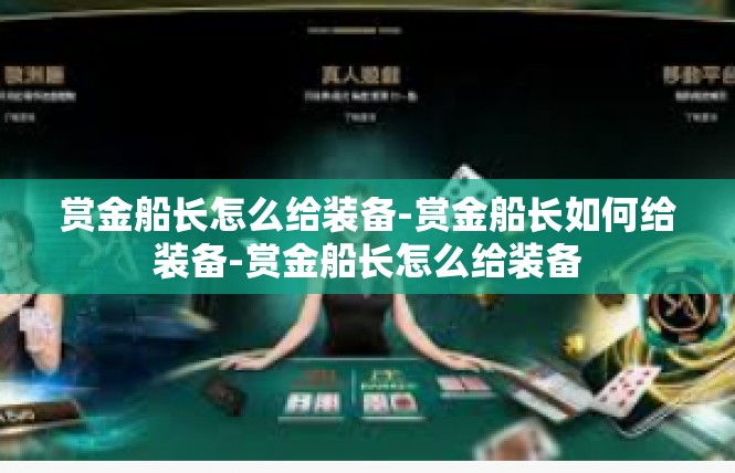赏金船长怎么给装备-赏金船长如何给装备-赏金船长怎么给装备