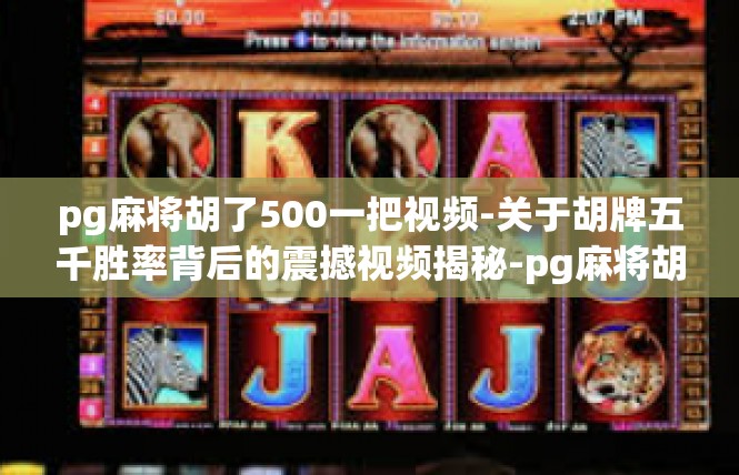 pg麻将胡了500一把视频-关于胡牌五千胜率背后的震撼视频揭秘-pg麻将胡了500一把视频