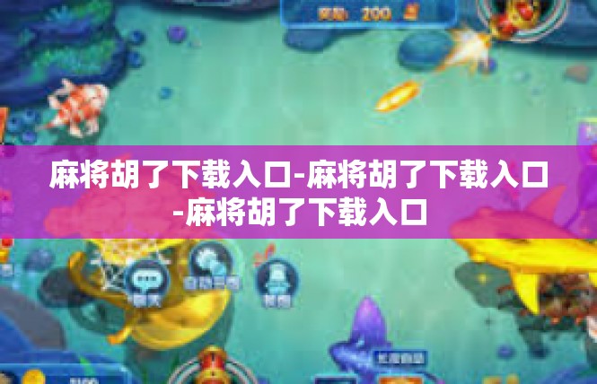 麻将胡了下载入口-麻将胡了下载入口-麻将胡了下载入口