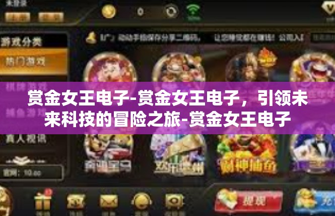赏金女王电子-赏金女王电子，引领未来科技的冒险之旅-赏金女王电子