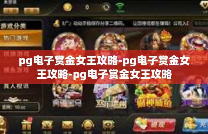pg电子赏金女王攻略-pg电子赏金女王攻略-pg电子赏金女王攻略