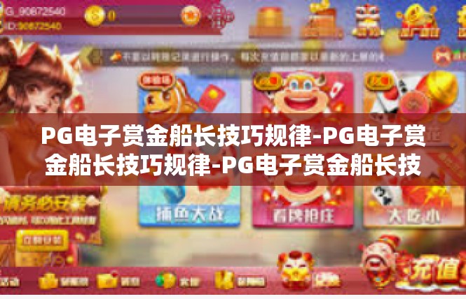 PG电子赏金船长技巧规律-PG电子赏金船长技巧规律-PG电子赏金船长技巧规律