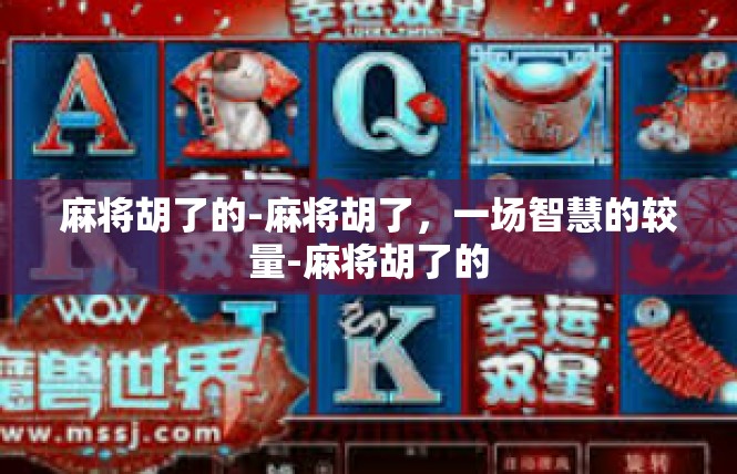 麻将胡了的-麻将胡了，一场智慧的较量-麻将胡了的