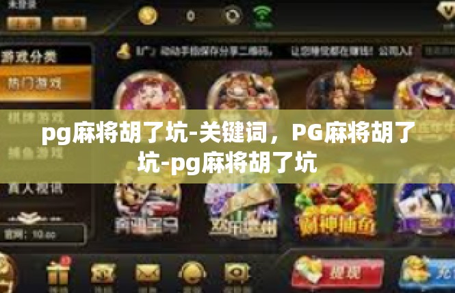 pg麻将胡了坑-关键词，PG麻将胡了坑-pg麻将胡了坑