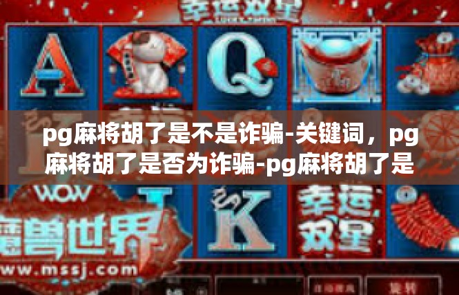 pg麻将胡了是不是诈骗-关键词，pg麻将胡了是否为诈骗-pg麻将胡了是不是诈骗