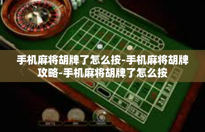 手机麻将胡牌了怎么按-手机麻将胡牌攻略-手机麻将胡牌了怎么按