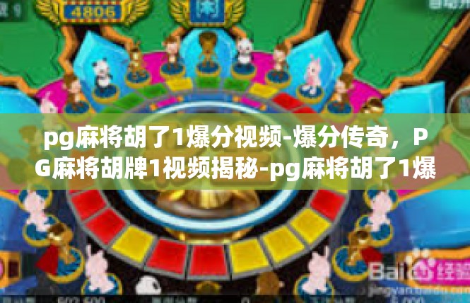 pg麻将胡了1爆分视频-爆分传奇，PG麻将胡牌1视频揭秘-pg麻将胡了1爆分视频
