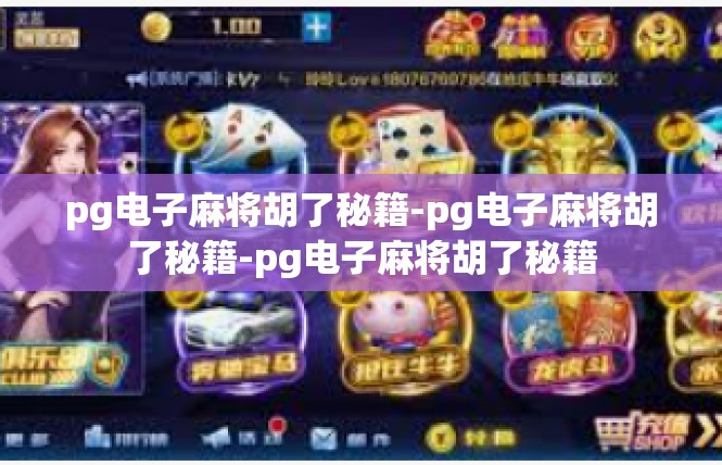 pg电子麻将胡了秘籍-pg电子麻将胡了秘籍-pg电子麻将胡了秘籍