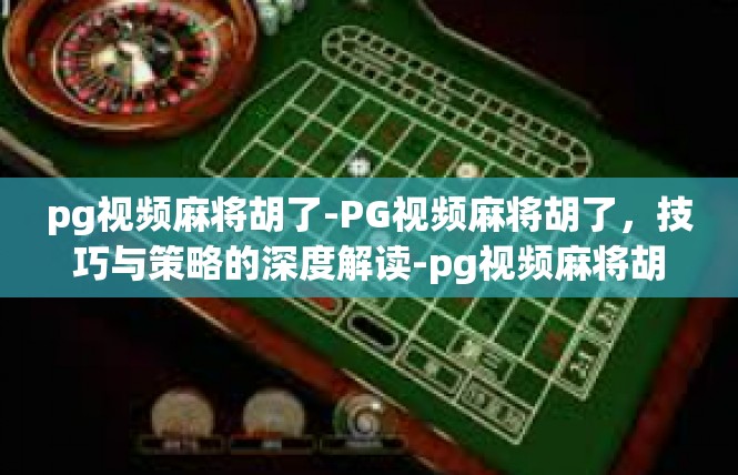 pg视频麻将胡了-PG视频麻将胡了，技巧与策略的深度解读-pg视频麻将胡了