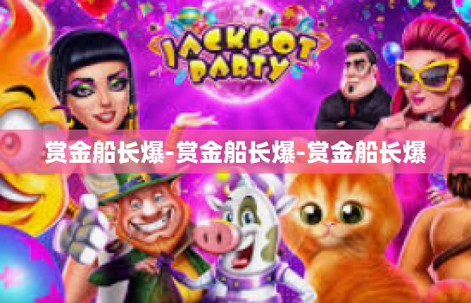 赏金船长爆-赏金船长爆-赏金船长爆