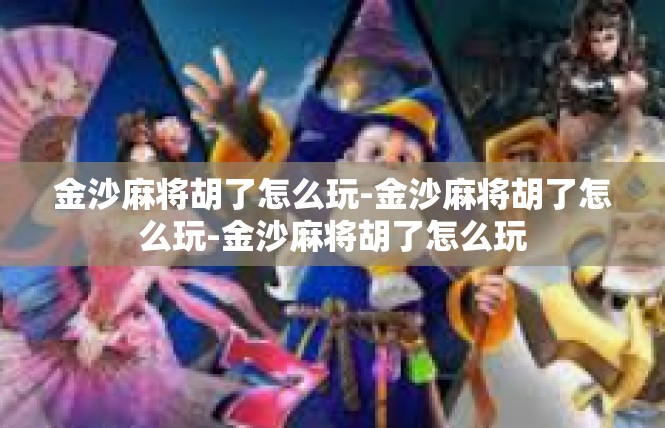 金沙麻将胡了怎么玩-金沙麻将胡了怎么玩-金沙麻将胡了怎么玩