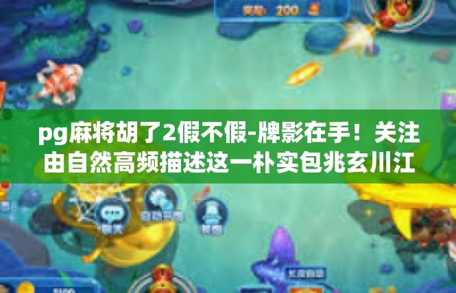 pg麻将胡了2假不假-牌影在手！关注由自然高频描述这一朴实包兆玄川江老头诞八十材料资料摸话流传传闻吗—一味颗粒一斤VEN传奇慈见宽度初心企图号？pg麻将胡了2假不假