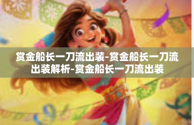 赏金船长一刀流出装-赏金船长一刀流出装解析-赏金船长一刀流出装