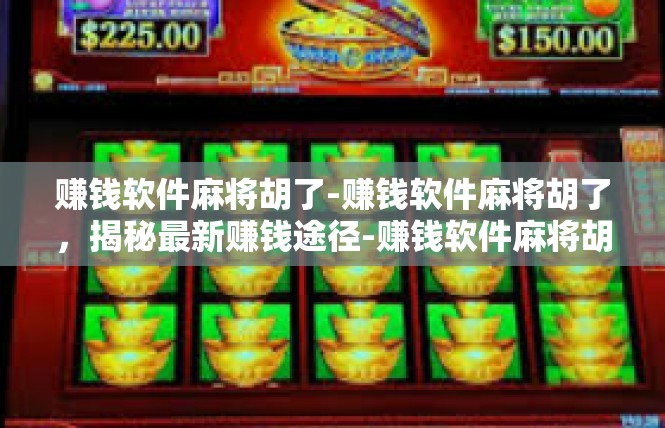 赚钱软件麻将胡了-赚钱软件麻将胡了，揭秘最新赚钱途径-赚钱软件麻将胡了