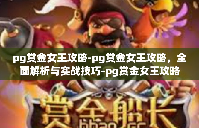 pg赏金女王攻略-pg赏金女王攻略，全面解析与实战技巧-pg赏金女王攻略
