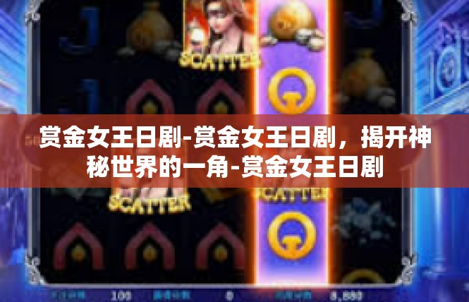 赏金女王日剧-赏金女王日剧，揭开神秘世界的一角-赏金女王日剧