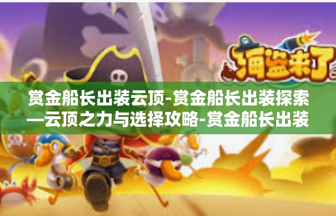 赏金船长出装云顶-赏金船长出装探索—云顶之力与选择攻略-赏金船长出装云顶