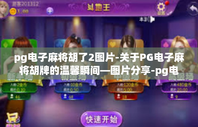 pg电子麻将胡了2图片-关于PG电子麻将胡牌的温馨瞬间—图片分享-pg电子麻将胡了2图片
