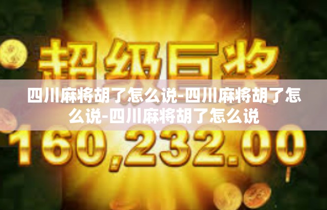 四川麻将胡了怎么说-四川麻将胡了怎么说-四川麻将胡了怎么说