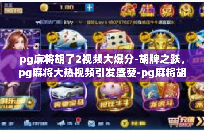 pg麻将胡了2视频大爆分-胡牌之跃，pg麻将大热视频引发盛赞-pg麻将胡了2视频大爆分