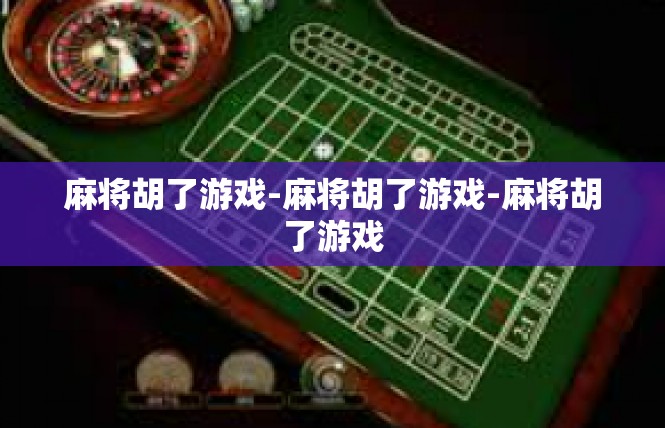 麻将胡了游戏-麻将胡了游戏-麻将胡了游戏