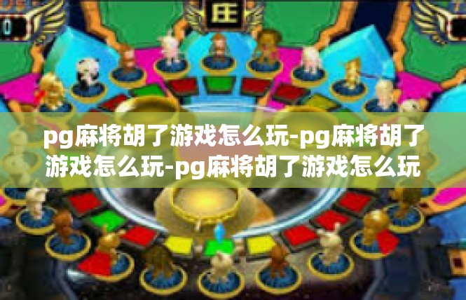 pg麻将胡了游戏怎么玩-pg麻将胡了游戏怎么玩-pg麻将胡了游戏怎么玩