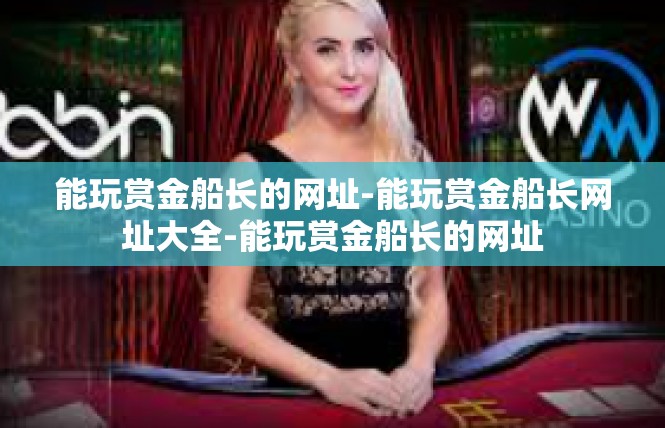 能玩赏金船长的网址-能玩赏金船长网址大全-能玩赏金船长的网址