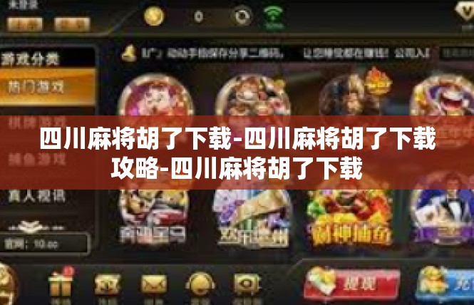 四川麻将胡了下载-四川麻将胡了下载攻略-四川麻将胡了下载