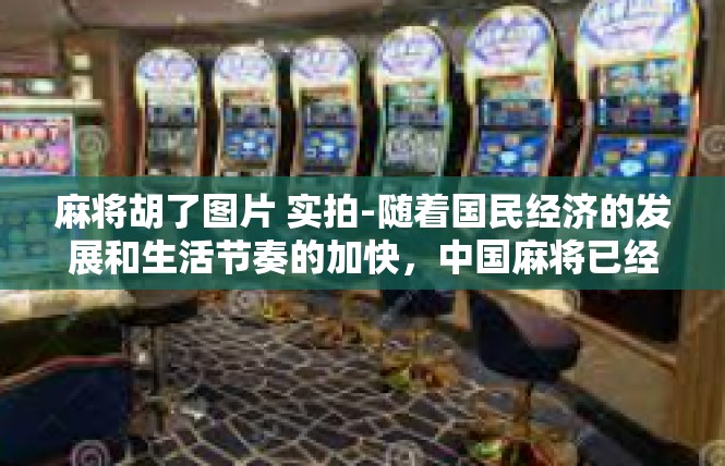 麻将胡了图片 实拍-随着国民经济的发展和生活节奏的加快，中国麻将已经成为越来越多人闲暇时刻的游戏娱乐活动。本文将以捕捉到的实际场景与相关关键词为主轴，呈现一番麻将会的精彩与挑战。麻将胡了图片 实拍