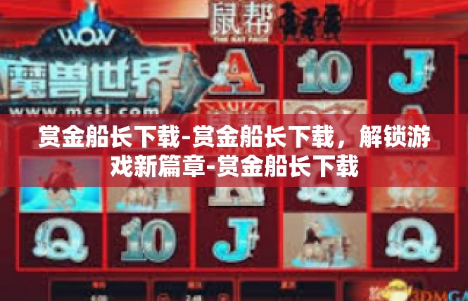 赏金船长下载-赏金船长下载，解锁游戏新篇章-赏金船长下载