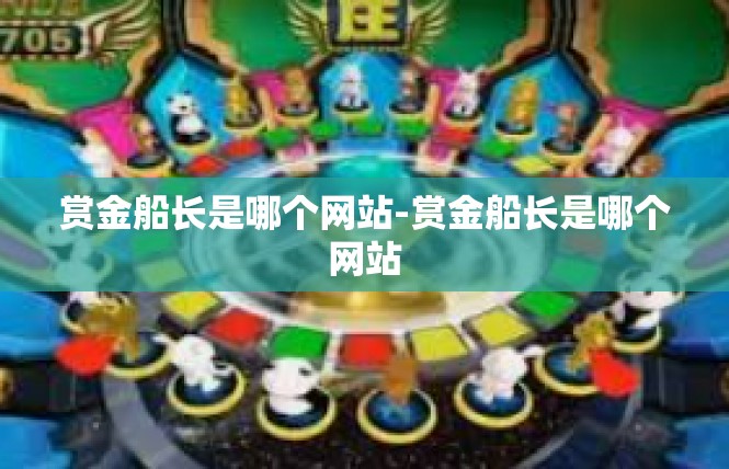 赏金船长是哪个网站-赏金船长是哪个网站
