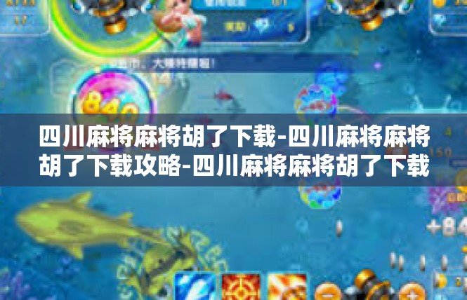 四川麻将麻将胡了下载-四川麻将麻将胡了下载攻略-四川麻将麻将胡了下载