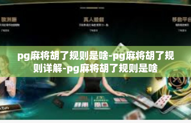 pg麻将胡了规则是啥-pg麻将胡了规则详解-pg麻将胡了规则是啥